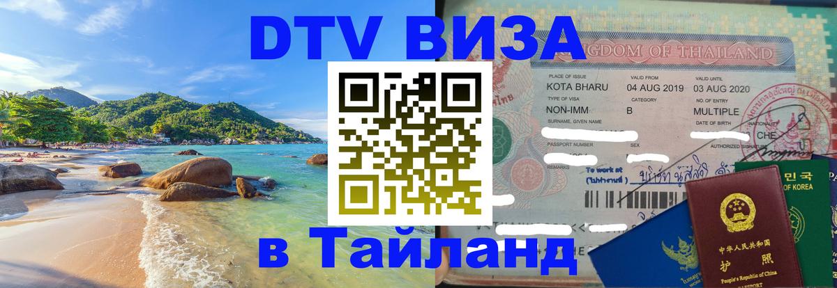 Купить DTV визу в Таиланд 