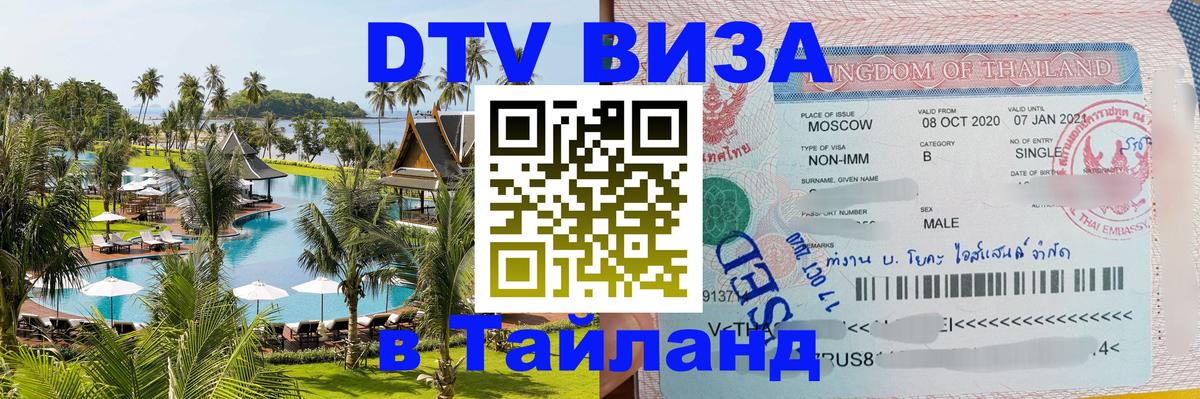Destination Thailand Visa (DTV виза) 
